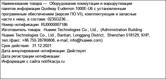 Оборудование коммутации и маршрутизации пакетов информации Quidway Eudemon 1000E-U6 с установленным программным обеспечением (версия ПО VI), комплектующие и запасные части к нему, в составе: 0235G236...