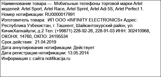 Мобильные телефоны торговой марки Artel  моделей: Artel Sport, Artel Race, Artel Sprint, Artel Adi 5S, Artel Perfect 1.