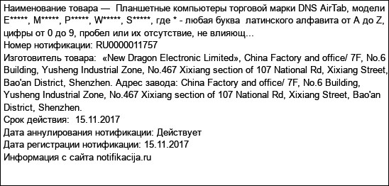 Планшетные компьютеры торговой марки DNS AirTab, модели E*****, M*****, P*****, W*****, S*****, где * - любая буква  латинского алфавита от A до Z, цифры от 0 до 9, пробел или их отсутствие, не влияющ...