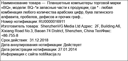 Планшетные компьютеры торговой марки «BQ», модели: BQ–*и запасные части к продукции, где * - любая комбинация любого количества арабских цифр, букв латинского алфавита, пробелов, дефисов и прочих граф...