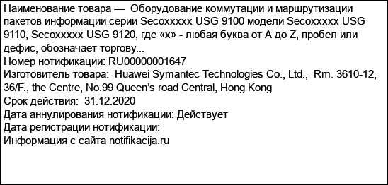 Оборудование коммутации и маршрутизации пакетов информации серии Secoххххх USG 9100 модели Secoххххх USG 9110, Secoххххх USG 9120, где «х» - любая буква от A до Z, пробел или дефис, обозначает торгову...