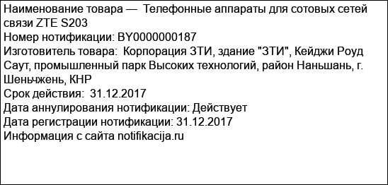 Телефонные аппараты для сотовых сетей связи ZTE S203