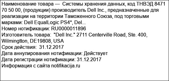 Системы хранения данных, код ТНВЭД 8471 70 50 00, (продукции) производитель Dell Inc., предназначенные для реализации на территории Таможенного Союза, под торговыми марками: Dell EqualLogic PS4*, Del...