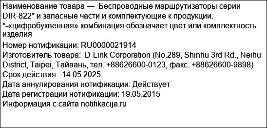 Беспроводные маршрутизаторы серии DIR-822* и запасные части и комплектующие к продукции. *-«цифробуквенная» комбинация обозначает цвет или комплектность изделия
