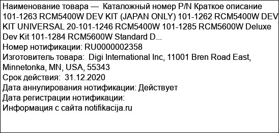 Каталожный номер P/N Краткое описание 101-1263 RCM5400W DEV KIT (JAPAN ONLY) 101-1262 RCM5400W DEV KIT UNIVERSAL 20-101-1246 RCM5400W 101-1285 RCM5600W Deluxe Dev Kit 101-1284 RCM5600W Standard D...