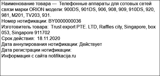 Телефонные аппараты для сотовых сетей связи марки ORION модели: 900DS, 901DS, 906, 908, 909, 910DS, 920, 981, M201, TV203, 931.