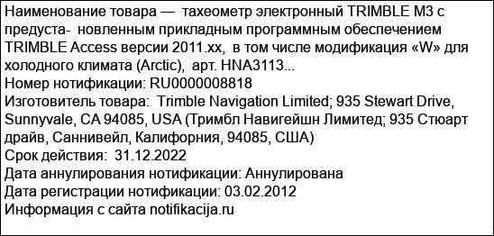 тахеометр электронный TRIMBLE M3 с предуста-  новленным прикладным программным обеспечением TRIMBLE Access версии 2011.xx,  в том числе модификация «W» для холодного климата (Arctic),  арт. HNA3113...