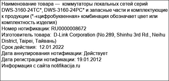 коммутаторы локальных сетей серий DWS-3160-24TC*, DWS-3160-24PC* и запасные части и комплектующие к продукции (*-«цифробуквенная» комбинация обозначает цвет или комплектность изделия)