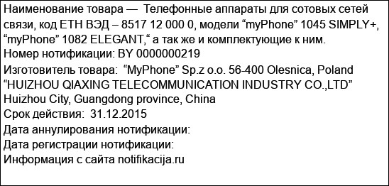 Телефонные аппараты для сотовых сетей связи, код ЕТН ВЭД – 8517 12 000 0, модели “myPhone” 1045 SIMPLY+, “myPhone” 1082 ELEGANT,“ а так же и комплектующие к ним.