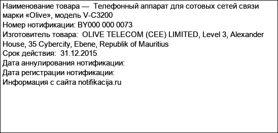 Телефонный аппарат для сотовых сетей связи марки «Olive», модель V-C3200