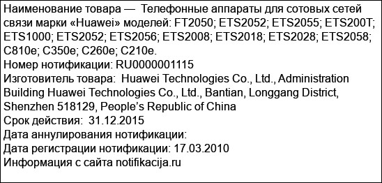 Телефонные аппараты для сотовых сетей связи марки «Huawei» моделей: FT2050; ETS2052; ETS2055; ETS200T; ETS1000; ETS2052; ETS2056; ETS2008; ETS2018; ETS2028; ETS2058; C810e; C350e; C260e;...