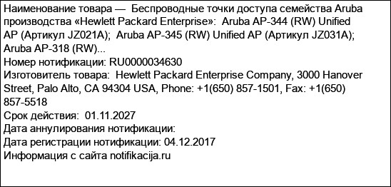 Беспроводные точки доступа семейства Aruba производства «Hewlett Packard Enterprise»:  Aruba AP-344 (RW) Unified AP (Артикул JZ021A);  Aruba AP-345 (RW) Unified AP (Артикул JZ031A);  Aruba AP-318 (RW)...