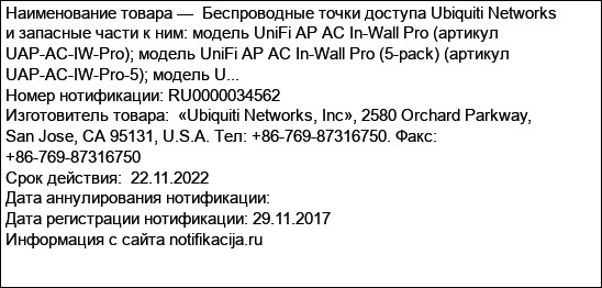 Беспроводные точки доступа Ubiquiti Networks и запасные части к ним: модель UniFi AP AC In-Wall Pro (артикул UAP-AC-IW-Pro); модель UniFi AP AC In-Wall Pro (5-pack) (артикул UAP-AC-IW-Pro-5); модель U...