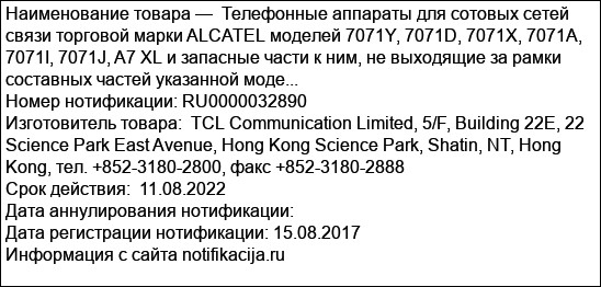 Телефонные аппараты для сотовых сетей связи торговой марки ALCATEL моделей 7071Y, 7071D, 7071X, 7071A, 7071I, 7071J, A7 XL и запасные части к ним, не выходящие за рамки составных частей указанной моде...