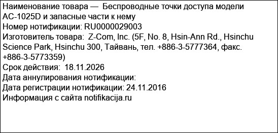 Беспроводные точки доступа модели AC-1025D и запасные части к нему