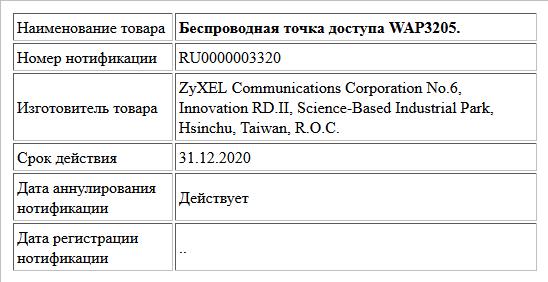 Беспроводная точка доступа WAP3205.