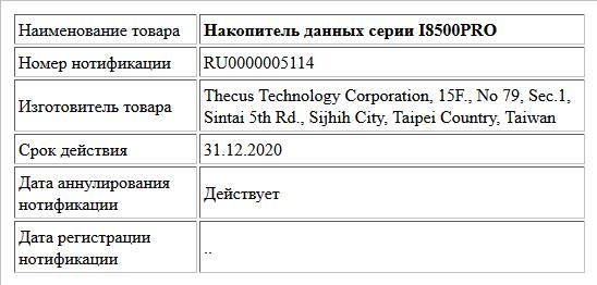 Накопитель данных серии I8500PRO