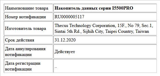 Накопитель данных серии I5500PRO