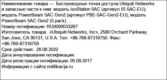 Беспроводные точки доступа Ubiquiti Networks и запасные части к ним: модель IsoStation 5AC (артикул IS-5AC-EU); модель PowerBeam 5AC Gen2 (артикул PBE-5AC-Gen2-EU); модель PowerBeam 5AC Gen2 (5 pack) ...