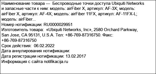 Беспроводные точки доступа Ubiquiti Networks и запасные части к ним: модель: airFiber X, артикул: AF-3X; модель: airFiber X, артикул: AF-4X; модель: airFiber 11FX, артикул: AF-11FX-L; модель: airFiber...