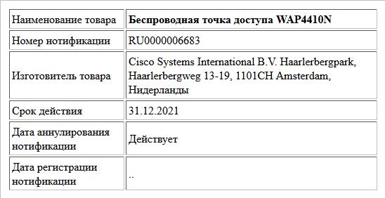Беспроводная точка доступа WAP4410N