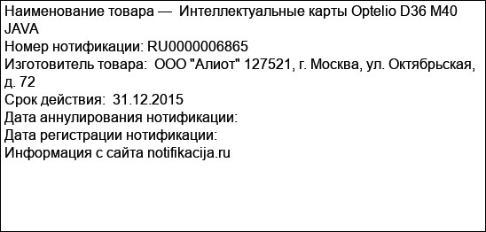 Интеллектуальные карты Optelio D36 M40 JAVA