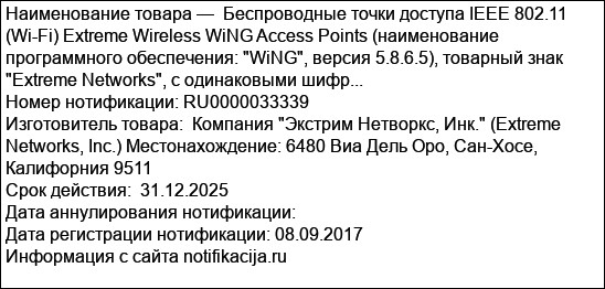 Беспроводные точки доступа IEEE 802.11 (Wi-Fi) Extreme Wireless WiNG Access Points (наименование программного обеспечения: WiNG, версия 5.8.6.5), товарный знак Extreme Networks, с одинаковыми шифр...