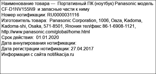 Портативный ПК (ноутбук) Panasonic модель CF-D1NV155N9  и запасные части к ниму