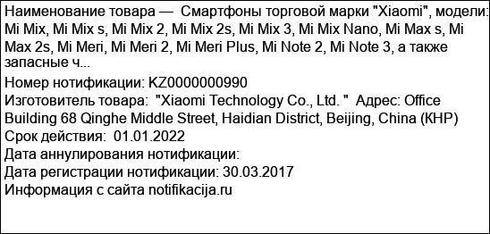 Смартфоны торговой марки Xiaomi, модели: Mi Mix, Mi Mix s, Mi Mix 2, Mi Mix 2s, Mi Mix 3, Mi Mix Nano, Mi Max s, Mi Max 2s, Mi Meri, Mi Meri 2, Mi Meri Plus, Mi Note 2, Mi Note 3, а также запасные ч...