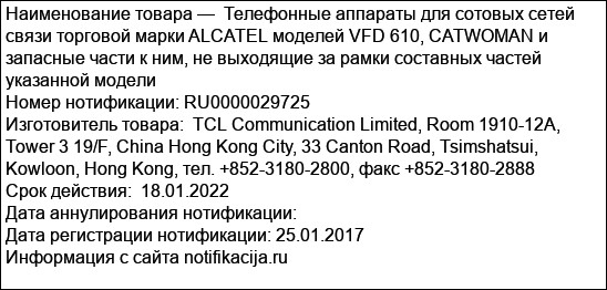 Телефонные аппараты для сотовых сетей связи торговой марки ALCATEL моделей VFD 610, CATWOMAN и запасные части к ним, не выходящие за рамки составных частей указанной модели