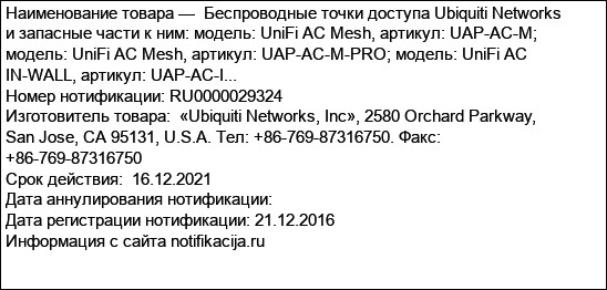 Беспроводные точки доступа Ubiquiti Networks и запасные части к ним: модель: UniFi AC Mesh, артикул: UAP-AC-M; модель: UniFi AC Mesh, артикул: UAP-AC-M-PRO; модель: UniFi AC IN-WALL, артикул: UAP-AC-I...