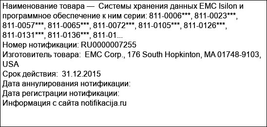 Системы хранения данных EMC Isilon и программное обеспечение к ним серии: 811-0006***, 811-0023***, 811-0057***, 811-0065***, 811-0072***, 811-0105***, 811-0126***, 811-0131***, 811-0136***, 811-01...