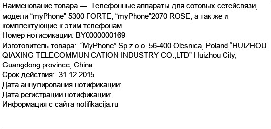 Телефонные аппараты для сотовых сетейсвязи, модели “myPhone” 5300 FORTE, “myPhone”2070 ROSE, а так же и комплектующие к этим телефонам