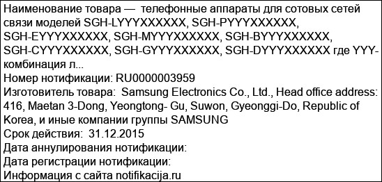 телефонные аппараты для сотовых сетей связи моделей SGH-LYYYXXXXXX, SGH-PYYYXXXXXX, SGH-EYYYXXXXXX, SGH-MYYYXXXXXX, SGH-BYYYXXXXXX, SGH-CYYYXXXXXX, SGH-GYYYXXXXXX, SGH-DYYYXXXXXX где YYY- комбинация л...