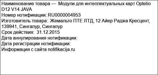 Модули для интеллектуальных карт Optelio D12 V14 JAVA