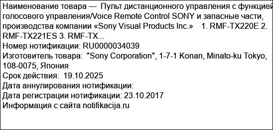 Пульт дистанционного управления с функцией голосового управления/Voice Remote Control SONY и запасные части, производства компании «Sony Visual Products Inc.»    1. RMF-TX220E 2. RMF-TX221ES 3. RMF-TX...