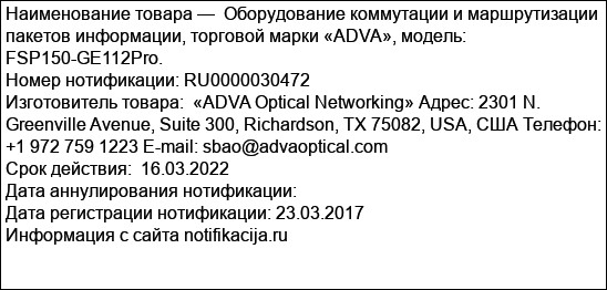 Оборудование коммутации и маршрутизации пакетов информации, торговой марки «ADVA», модель: FSP150-GE112Pro.