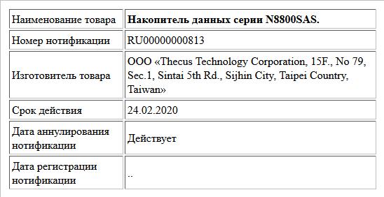 Накопитель данных серии N8800SAS.