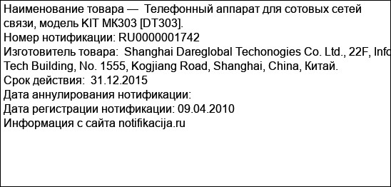 Телефонный аппарат для сотовых сетей связи, модель KIT МК303 [DT303].