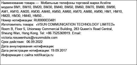 Мобильные телефоны торговой марки Aceline модели BM1, BM10, BM20, BM30, BM40, BM50, BM60, BM70, BM80, BM90, AM1, AM10, AM20, AM30, AM40, AM50, AM60, AM70, AM80, AM90, HM1, HM10, HM20, HM30, HM40, HM50...