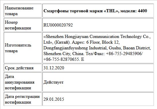 Смартфоны торговой марки «THL», модели: 4400