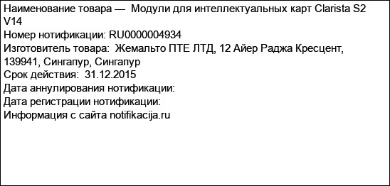 Модули для интеллектуальных карт Clarista S2 V14