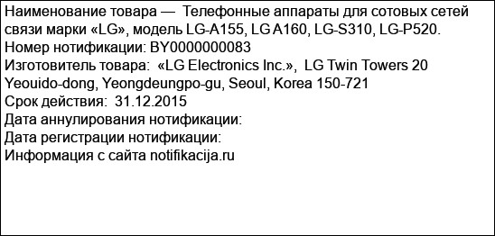 Телефонные аппараты для сотовых сетей связи марки «LG», модель LG-A155, LG A160, LG-S310, LG-P520.