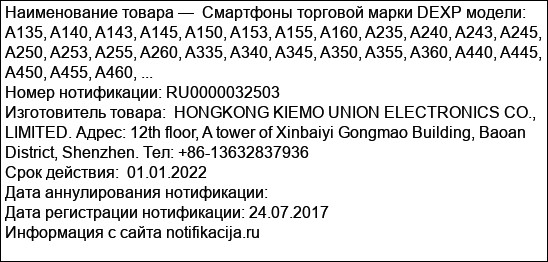 Смартфоны торговой марки DEXP модели: A135, A140, A143, A145, A150, A153, A155, A160, A235, A240, A243, A245, A250, A253, A255, A260, A335, A340, A345, A350, A355, A360, A440, A445, A450, A455, A460, ...