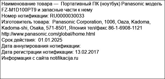 Портативный ПК (ноутбук) Panasonic модель FZ-M1D100PT9 и запасные части к нему