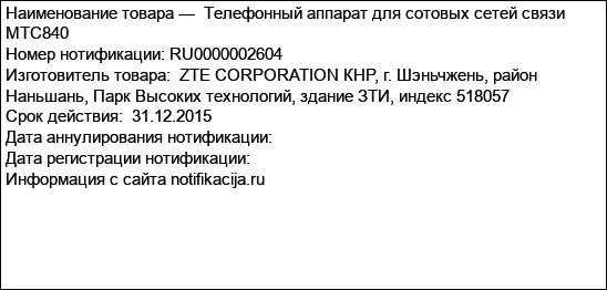 Телефонный аппарат для сотовых сетей связи МТС840