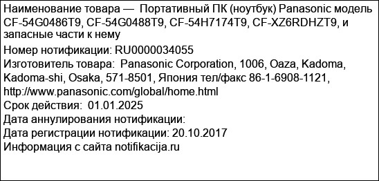 Портативный ПК (ноутбук) Panasonic модель CF-54G0486T9, CF-54G0488T9, CF-54H7174T9, CF-XZ6RDHZT9, и запасные части к нему