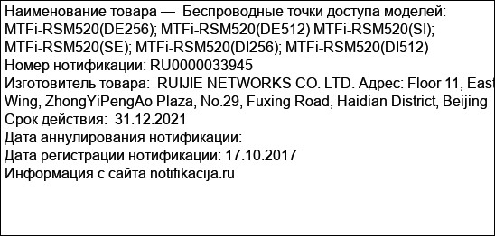 Беспроводные точки доступа моделей: MTFi-RSM520(DE256); MTFi-RSM520(DE512) MTFi-RSM520(SI); MTFi-RSM520(SE); MTFi-RSM520(DI256); MTFi-RSM520(DI512)