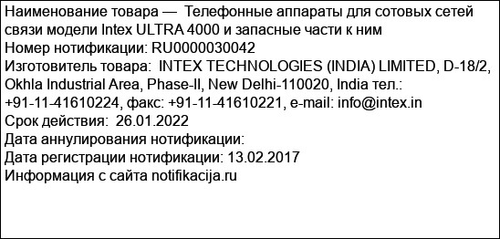 Телефонные аппараты для сотовых сетей связи модели Intex ULTRA 4000 и запасные части к ним
