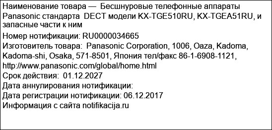 Бесшнуровые телефонные аппараты Panasonic стандарта  DECT модели KX-TGE510RU, KX-TGEA51RU, и запасные части к ним